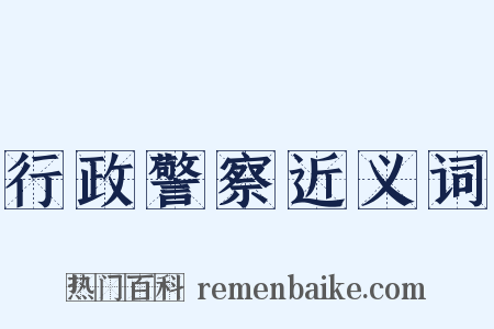 行政警察近义词是什么意思的图片